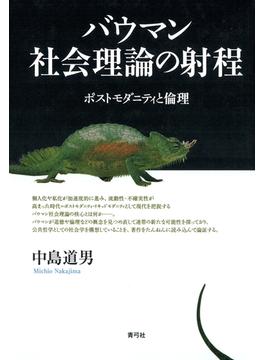バウマン社会理論の射程　ポストモダニティと倫理