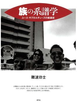 族の系譜学　ユース・サブカルチャーズの戦後史