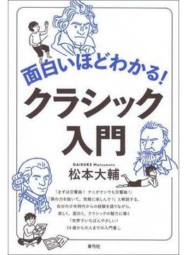 面白いほどわかる！クラシック入門
