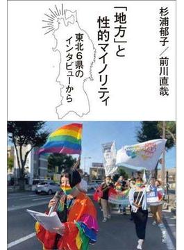 「地方」と性的マイノリティ