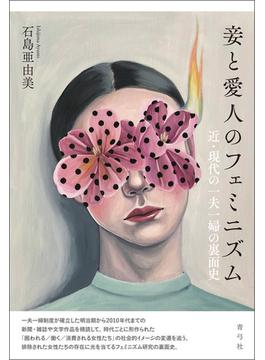 妾と愛人のフェミニズム