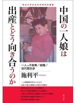 中国の一人娘は出産とどう向き合うのか