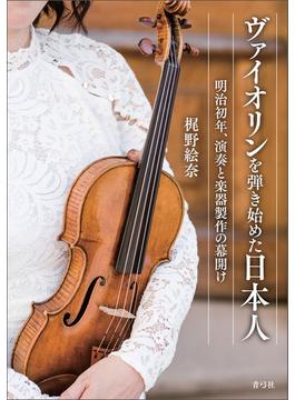 ヴァイオリンを弾き始めた日本人