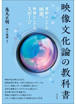 映像文化論の教科書