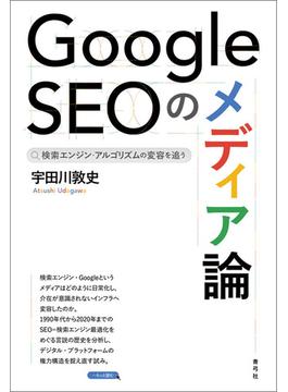 Google SEOのメディア論
