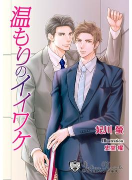温もりのイイワケ【新装版イラスト入り】(ジュリアンノベルス)