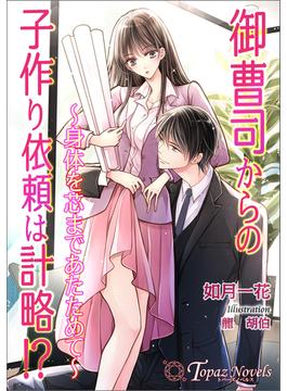 御曹司からの子作り依頼は計略!？～身体を芯まであたためて～【書き下ろし・イラスト５枚入り】(トパーズノベルス)