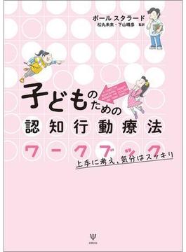 子どものための認知行動療法ワークブック
