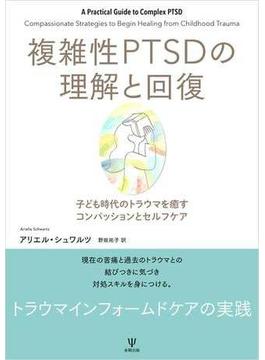 複雑性PTSDの理解と回復