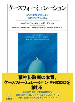 ケースフォーミュレーション