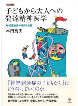 新訂増補 子どもから大人への発達精神医学