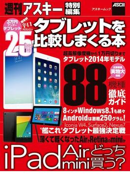 タブレットを比較しまくる本(アスキー書籍)