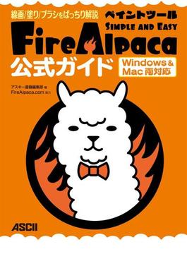 線画/塗り/ブラシをばっちり解説　ペイントツールFireAlpaca公式ガイド　Windows&Mac両対応(アスキー書籍)