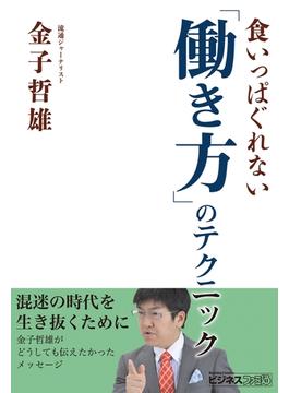 食いっぱぐれない「働き方」のテクニック(ビジネスファミ通)