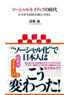 ソーシャルネイティブの時代(アスキー新書)