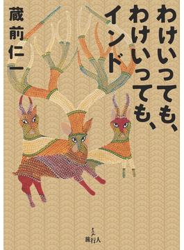 わけいっても、わけいっても、インド