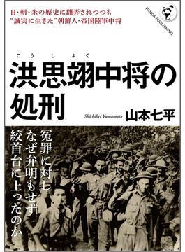 洪思翊中将の処刑