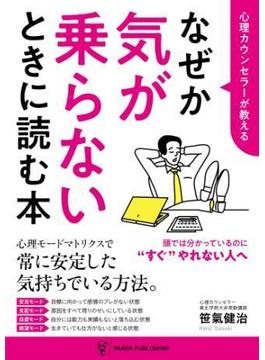 心理カウンセラーが教える なぜか気が乗らないときに読む本