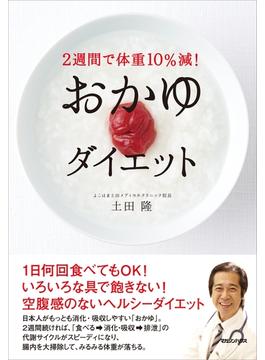 ２週間で体重10％減！　おかゆダイエット