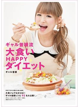 ギャル曽根流　大食いHAPPYダイエット