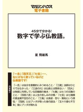 45分でわかる！数字で学ぶ仏教語。