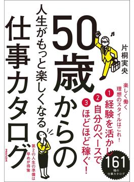 50歳からの人生がもっと楽しくなる仕事カタログ