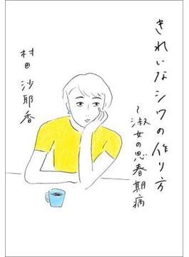 きれいなシワの作り方～淑女の思春期病