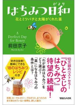 はちみつ日和　花とミツバチと太陽がくれた薬