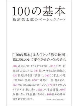 100の基本　松浦弥太郎のベーシックノート