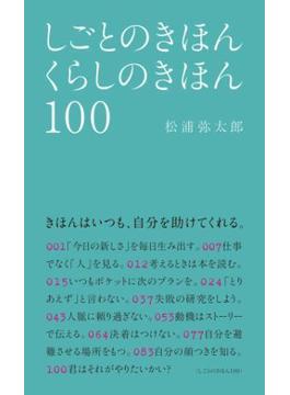 しごとのきほん くらしのきほん 100