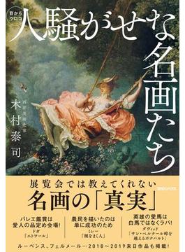 人騒がせな名画たち