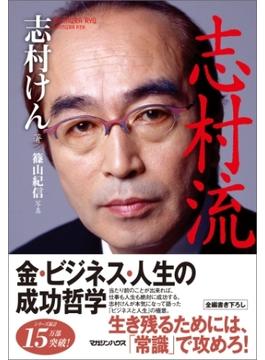 『志村流』　金・ビジネス・人生の成功哲学