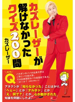 カズレーザーが解けなかったクイズ200問
