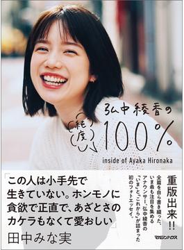 弘中綾香の純度100％