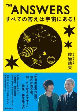THE ANSWERS　すべての答えは宇宙にある！