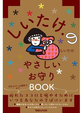 しいたけ.のやさしいお守りＢＯＯＫ