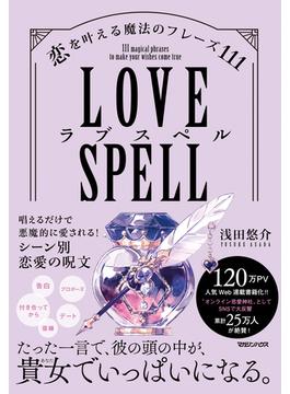 ラブスペル　恋を叶える魔法のフレーズ111