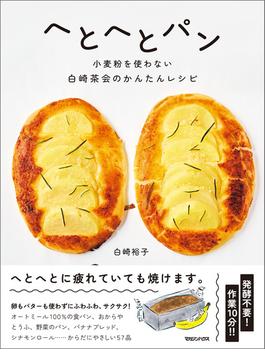 へとへとパン　小麦粉を使わない白崎茶会のかんたんレシピ