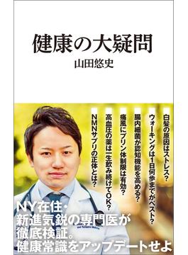 健康の大疑問（マガジンハウス新書）(マガジンハウス新書)