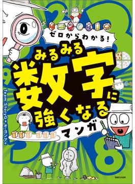 ゼロからわかる！　みるみる数字に強くなるマンガ(みるみるシリーズ)
