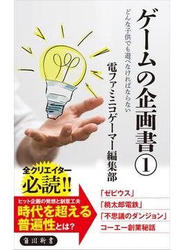 ゲームの企画書(角川新書)