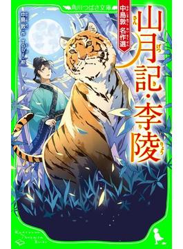 山月記・李陵(角川つばさ文庫)