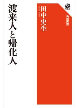 渡来人と帰化人(角川選書)