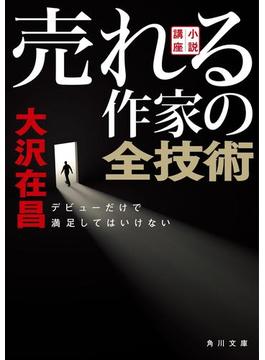【文庫版】小説講座　売れる作家の全技術　デビューだけで満足してはいけない(角川文庫)