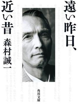遠い昨日、近い昔(角川文庫)