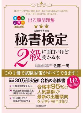 改訂２版 出る順問題集 秘書検定２級に面白いほど受かる本