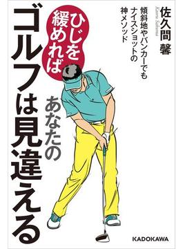 ひじを緩めればあなたのゴルフは見違える　傾斜地やバンカーでもナイスショットの神メソッド