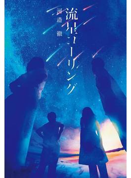 流星コーリング(単行本)