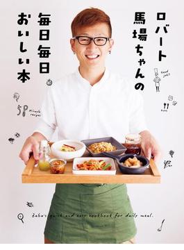 ロバート馬場ちゃんの毎日毎日おいしい本(単行本)