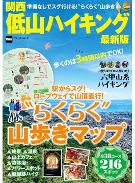関西低山ハイキング最新版(ウォーカームック)